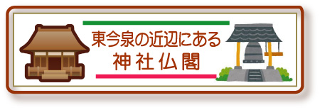 東今泉の近辺の神社仏閣