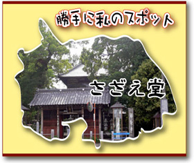 曹源寺さざえ堂